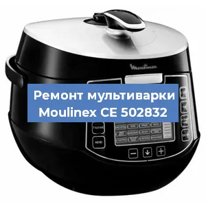 Ремонт мультиварки Moulinex CE 502832 в Новосибирске